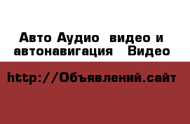 Авто Аудио, видео и автонавигация - Видео